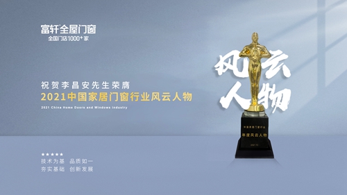 祝賀董事長(zhang)李昌安(an)榮獲“2021中(zhong)國(guo)傢(jia)居們(men)窗行業風雲人(ren)物(wù)”