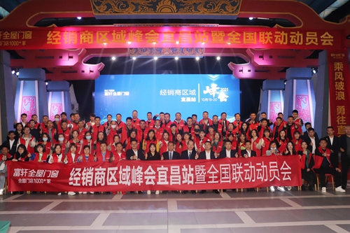 利刃出鞘，所向披靡|富(fu)軒全屋們(men)窗經(jing)銷商(shang)區(qu)域(yu)峰會宜昌站暨全國(guo)聯(lian)動(dòng)動(dòng)員(yuan)大(da)會隆重(zhong)召開