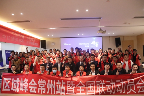 富(fu)軒全屋們(men)窗經(jing)銷商(shang)區(qu)域(yu)峰會常州站暨全國(guo)聯(lian)動(dòng)動(dòng)員(yuan)大(da)會再次打響！