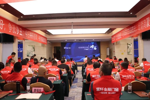富(fu)軒全屋們(men)窗經(jing)銷商(shang)區(qu)域(yu)峰會暨全國(guo)聯(lian)動(dòng)動(dòng)員(yuan)大(da)會在(zai)廣(guang)州圓滿收官