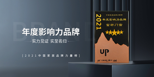 富(fu)軒全屋們(men)窗|時代(dai)追光者，榮獲2021年(nian)度影響力(li)品(pin)牌