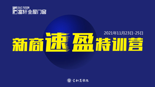 鍛造(zao)新(xin)商(shang) 砥砺同行|富(fu)軒全屋們(men)窗新(xin)商(shang)速(su)盈線(xiàn)上特訓營(ying)啓航