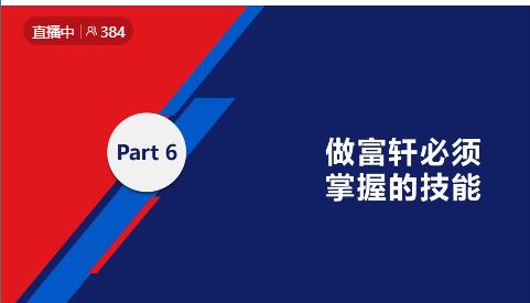 鍛造(zao)新(xin)商(shang) 砥砺同行|富(fu)軒全屋們(men)窗新(xin)商(shang)速(su)盈線(xiàn)上特訓營(ying)啓航