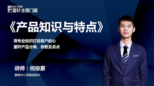 鍛造(zao)新(xin)商(shang) 砥砺同行|富(fu)軒全屋們(men)窗新(xin)商(shang)速(su)盈線(xiàn)上特訓營(ying)啓航