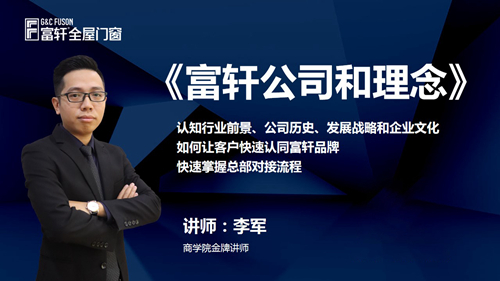 鍛造(zao)新(xin)商(shang) 砥砺同行|富(fu)軒全屋們(men)窗新(xin)商(shang)速(su)盈線(xiàn)上特訓營(ying)啓航