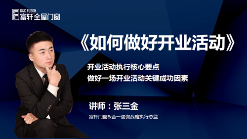 聚(ju)勢(shi)賦能(néng) 逐夢啓航|富(fu)軒全屋們(men)窗新(xin)商(shang)特訓營(ying)圓滿結束