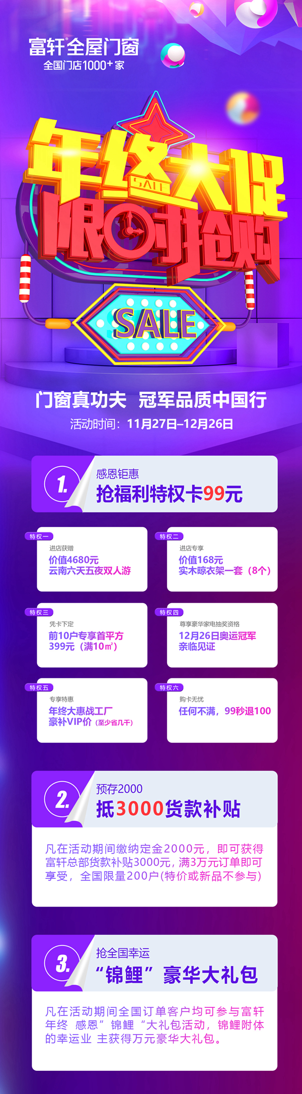富(fu)軒全屋們(men)窗|年(nian)終大(da)惠戰，全國(guo)開啓巅峰盛(sheng)會！