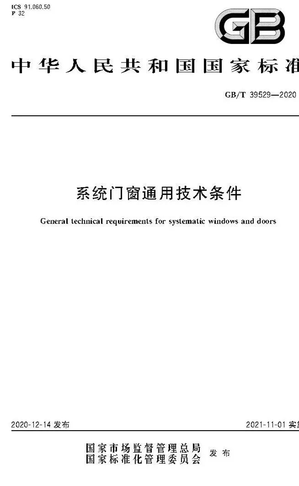 富(fu)軒全屋們(men)窗參編《係(xi)統們(men)窗通(tong)用(yong)技(ji)術(shù)條件》