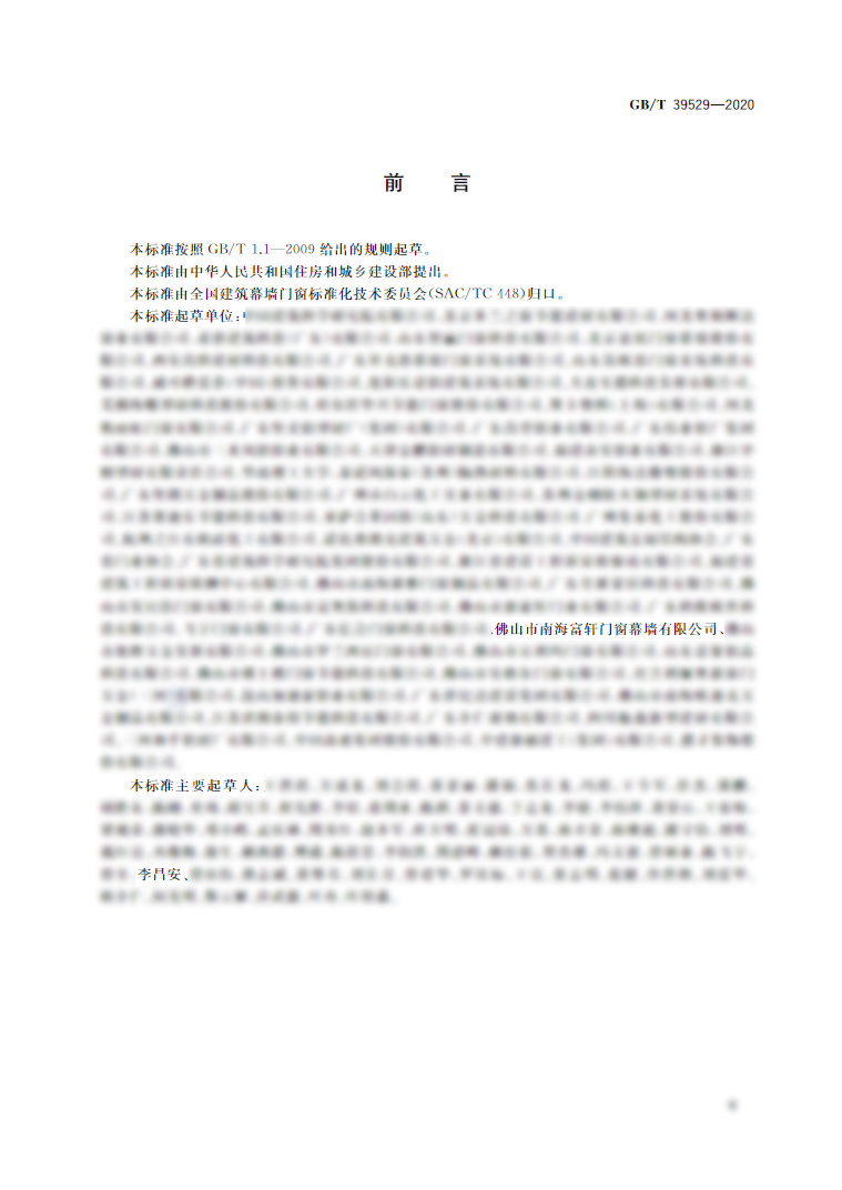 富(fu)軒全屋們(men)窗參編《係(xi)統們(men)窗通(tong)用(yong)技(ji)術(shù)條件》