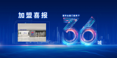 再下36城(cheng)，富(fu)軒全屋們(men)窗12.08直播招商(shang)會圓滿收官！