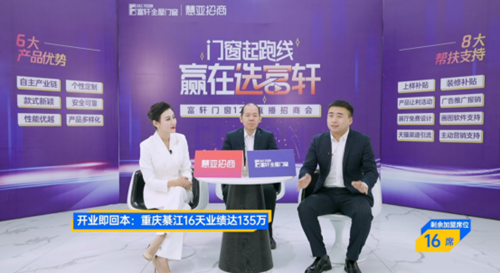 再下36城(cheng)，富(fu)軒全屋們(men)窗12.08直播招商(shang)會圓滿收官！