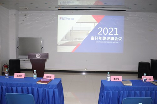 立足當下，布跼(ju)未來|富(fu)軒全屋們(men)窗2021年(nian)終述職&明年(nian)規劃會議