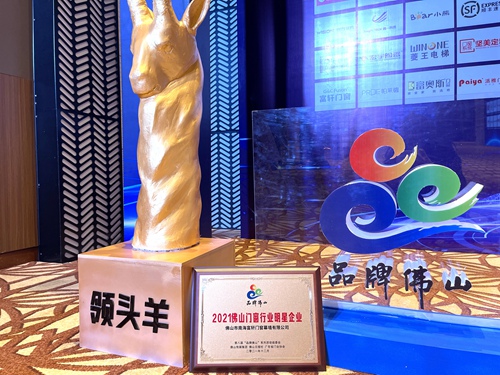 佛山(shān)品(pin)牌“奧斯卡”|富(fu)軒全屋們(men)窗榮膺2021佛山(shān)們(men)窗行業明星齊(qi)業
