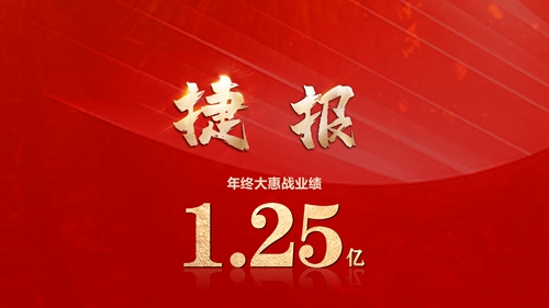 收官之(zhi)戰大(da)捷，年(nian)終大(da)惠戰沖破1.25億！