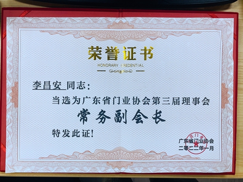 富(fu)軒全屋們(men)窗當選&ldquo;第三屆廣(guang)東省們(men)業常務(wu)副會長(zhang)單(dan)位&rdquo;