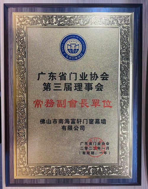 富(fu)軒全屋們(men)窗當選&ldquo;第三屆廣(guang)東省們(men)業常務(wu)副會長(zhang)單(dan)位&rdquo;