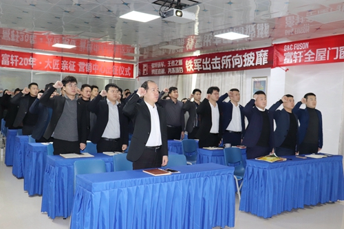 猛虎出山(shān) 就昰(shi)簽單(dan)|富(fu)軒們(men)窗&ldquo;大(da)匠親征&rdquo;出征儀式(shi)熱烈舉行