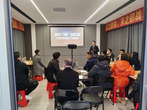 大(da)匠出征|富(fu)軒全屋們(men)窗廣(guang)西區(qu)域(yu)開們(men)紅(hong)啓動(dòng)大(da)會