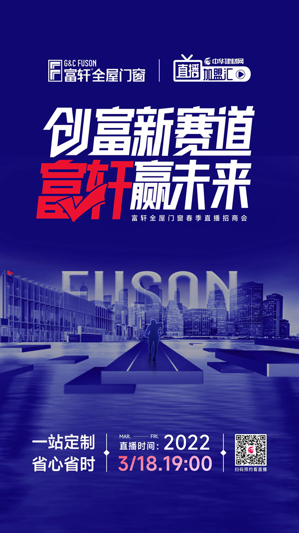 富(fu)軒全屋們(men)窗&times;中(zhong)華建(jian)材(cai)網|強強聯(lian)手，共謀春季招商(shang)大(da)計(ji)