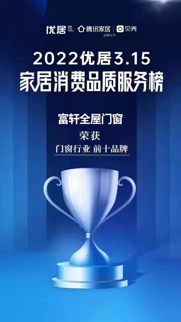 質(zhi)敬新(xin)生(sheng)活|富(fu)軒全屋們(men)窗榮登2022優(you)居315傢(jia)居消費品(pin)質(zhi)服務(wu)榜