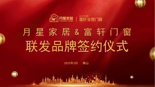 如虎添翼|富(fu)軒全屋們(men)窗與月星傢(jia)居集(ji)團(tuán)品(pin)牌聯(lian)盟簽約成(cheng)功