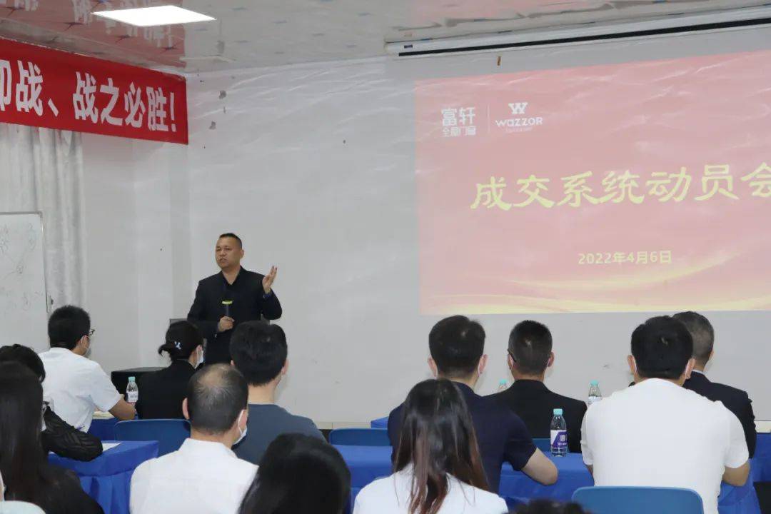 富(fu)軒全屋們(men)窗&ldquo;成(cheng)交係(xi)統&rdquo;動(dòng)員(yuan)大(da)會