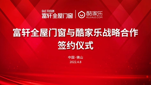 智慧賦能(néng)|富(fu)軒全屋們(men)窗攜手酷傢(jia)樂，打造(zao)全新(xin)傢(jia)裝(zhuang)體(ti)驗(yàn)