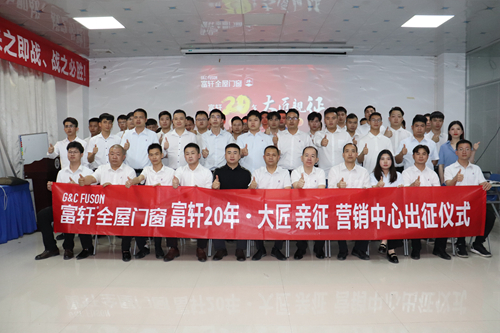 大(da)匠親征 乘勝(sheng)追擊|富(fu)軒全屋們(men)窗第二季度出征儀式(shi)隆重(zhong)舉行