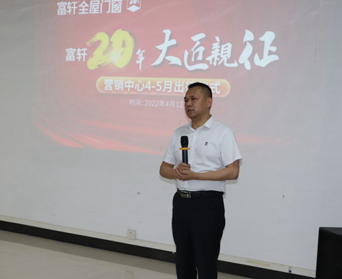 大(da)匠親征 乘勝(sheng)追擊|富(fu)軒全屋們(men)窗第二季度出征儀式(shi)隆重(zhong)舉行