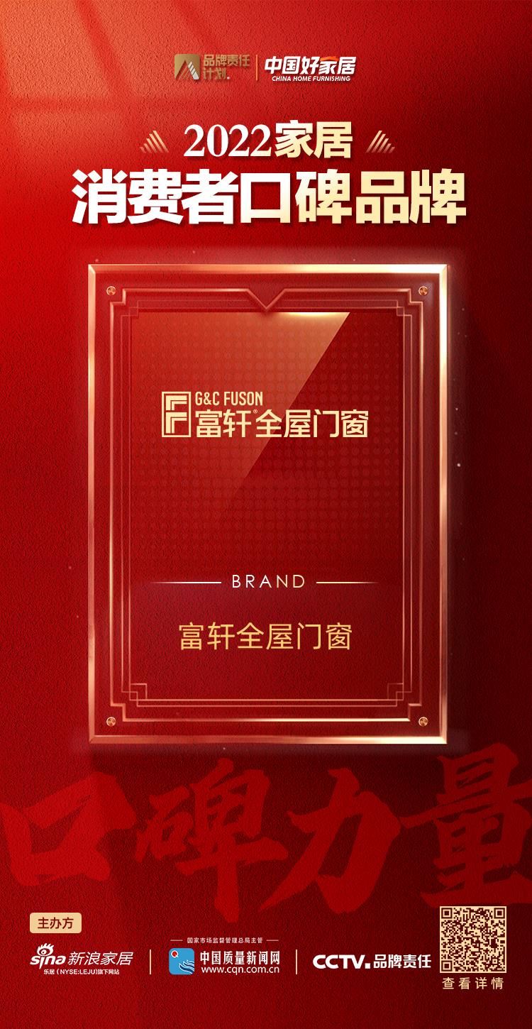 富(fu)軒全屋們(men)窗獲消費者認可(kě)，榮登2022傢(jia)居消費者口碑榜