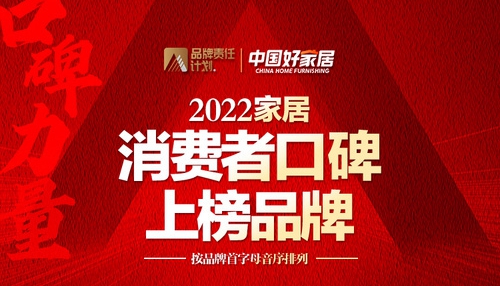 富(fu)軒全屋們(men)窗獲消費者認可(kě)，榮登2022傢(jia)居消費者口碑榜