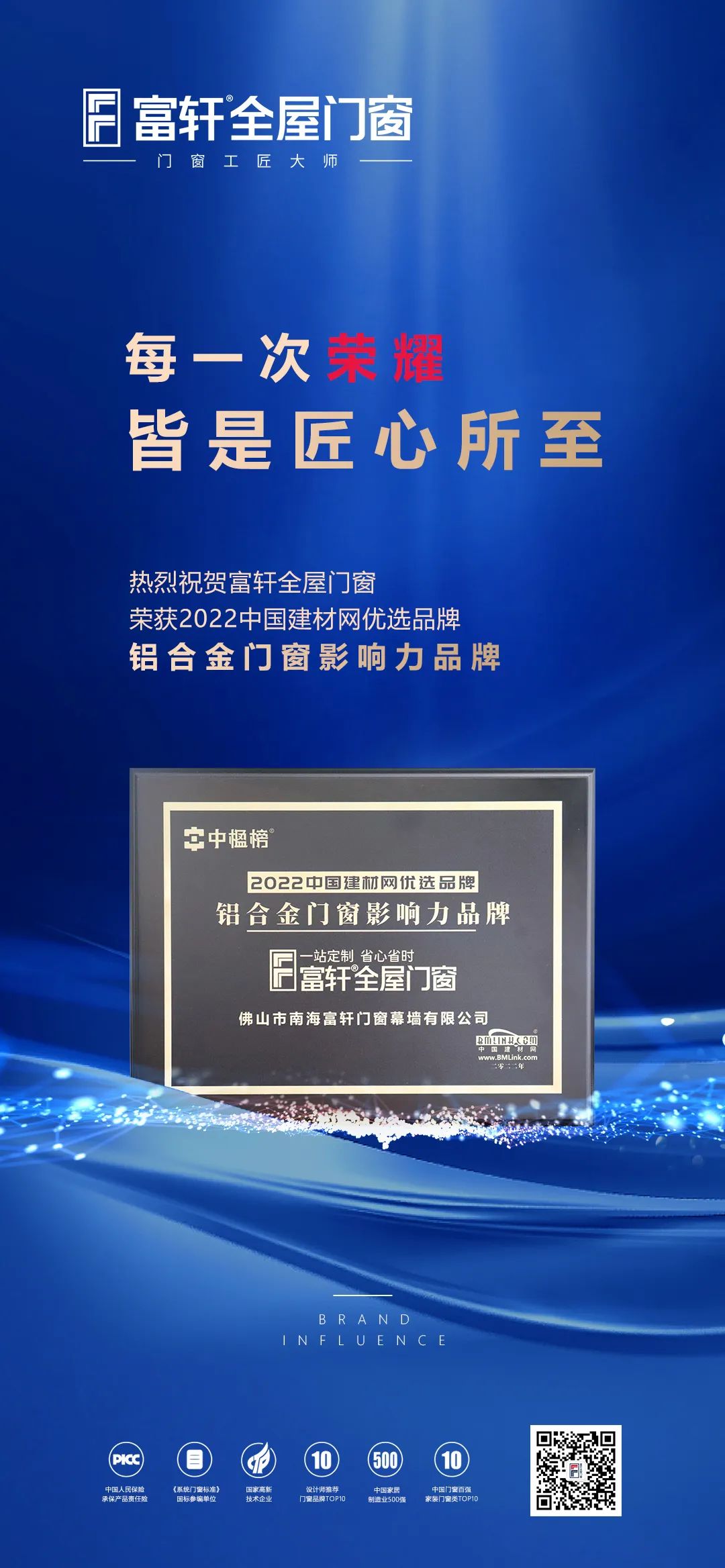 富(fu)軒全屋們(men)窗榮獲鋁郃(he)金們(men)窗影響力(li)品(pin)牌