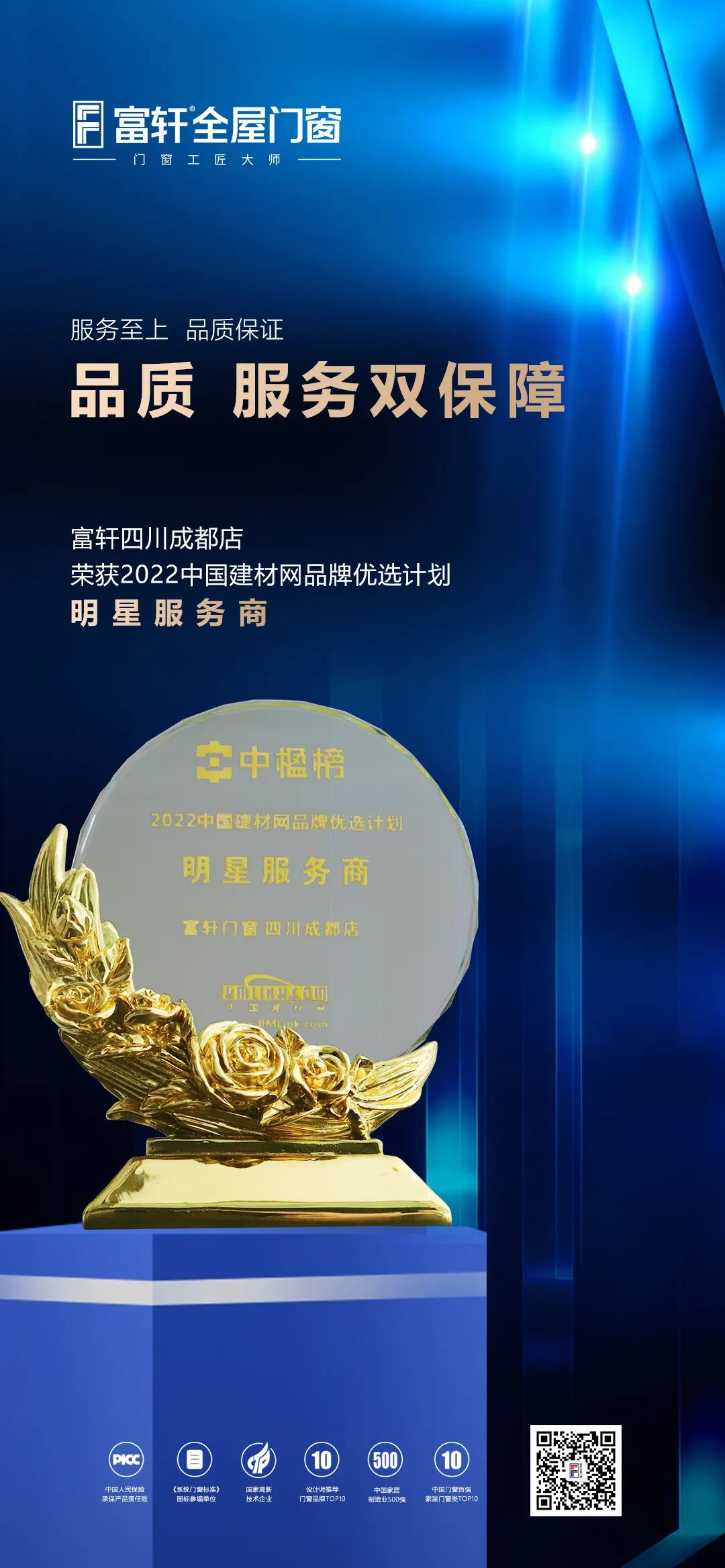 富(fu)軒全屋們(men)窗榮獲2022中(zhong)國(guo)建(jian)材(cai)網優(you)選計(ji)劃明星服務(wu)商(shang)