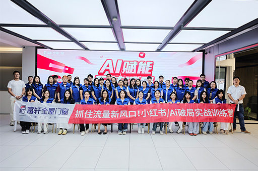 AI賦能(néng) · 流量破跼(ju) | 富(fu)軒全屋們(men)窗小(xiǎo)紅(hong)書訓練營(ying)圓滿收官！
