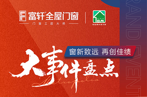 盤點富(fu)軒全屋們(men)窗2023年(nian)中(zhong)品(pin)牌大(da)事件詳細版