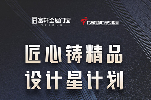 富(fu)軒全屋們(men)窗與廣(guang)東網絡廣(guang)播電(dian)視檯(tai)郃(he)作(zuò)推出《匠心鑄精(jīng)品(pin) 設(shè)計(ji)星計(ji)劃》