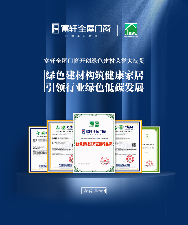 富(fu)軒全屋們(men)窗開創綠色建(jian)材(cai)榮譽大(da)滿貫