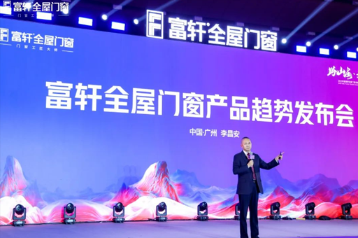 跨山(shān)海·越巅峰！富(fu)軒全屋們(men)窗2025全球經(jing)銷商(shang)戰略峰會圓滿落幕！