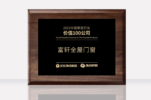 富(fu)軒全屋們(men)窗榮獲2022中(zhong)國(guo)傢(jia)居行業價值100公(gōng)司