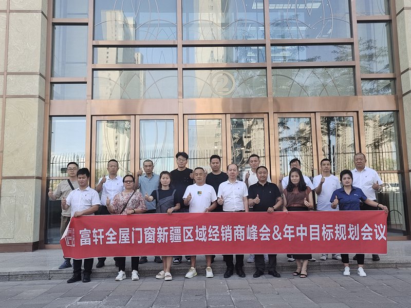 聚(ju)力(li)共進(jin) | 富(fu)軒全屋們(men)窗新(xin)疆區(qu)域(yu)經(jing)銷商(shang)峰會圓滿收官！ 