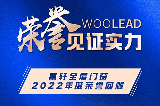 富(fu)軒全屋們(men)窗|2022年(nian)度榮譽回顧榜單(dan)