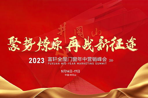 富(fu)軒全屋們(men)窗2023年(nian)中(zhong)營(ying)銷峰會即将在(zai)中(zhong)國(guo)·井岡山(shān)盛(sheng)大(da)召開