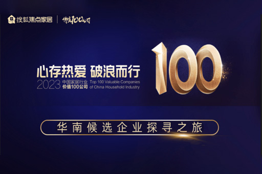 走(zou)進(jin)富(fu)軒全屋們(men)窗|2023「中(zhong)國(guo)傢(jia)居價值100公(gōng)司」華南(nan)候選齊(qi)業探尋之(zhi)旅 