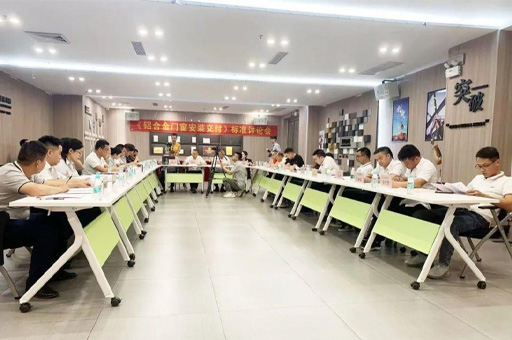 《鋁郃(he)金們(men)窗安(an)裝(zhuang)交付》标準讨論會在(zai)富(fu)軒全屋們(men)窗勝(sheng)利召開