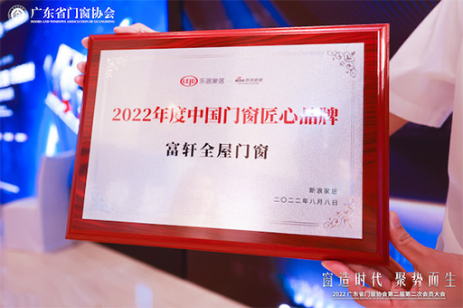 富(fu)軒全屋們(men)窗獲“2022年(nian)度中(zhong)國(guo)們(men)窗匠心品(pin)牌”榮譽