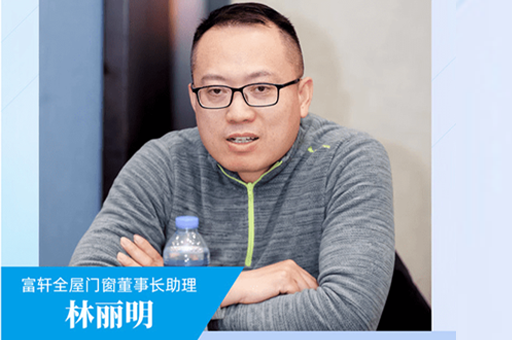 富(fu)軒全屋們(men)窗董事長(zhang)助理(li)林麗明：堅定讓好們(men)窗走(zou)進(jin)千傢(jia)萬戶(hu)