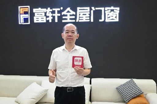 專(zhuan)訪富(fu)軒翁振晖 | “窗”造(zao)未來，用(yong)匠心工(gong)藝成(cheng)就非(fei)凡品(pin)質(zhi)生(sheng)活