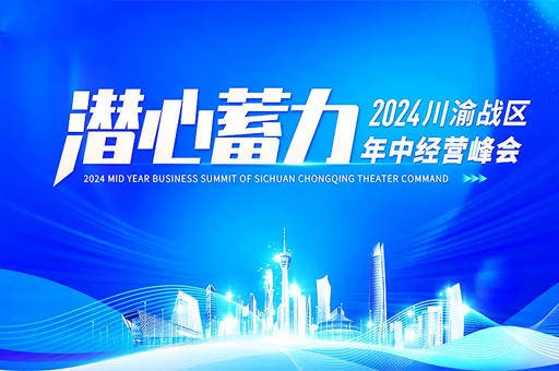 富(fu)軒全屋們(men)窗川渝戰區(qu)2024年(nian)中(zhong)經(jing)營(ying)峰會圓滿落幕