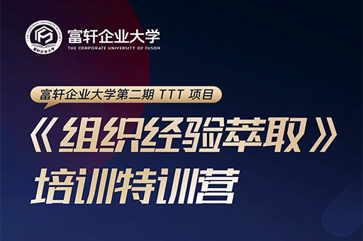 富(fu)軒齊(qi)業大(da)學(xué)二期特訓營(ying)：打造(zao)齊(qi)業內(nei)部(bu)人(ren)才(cai)培養新(xin)高(gao)度