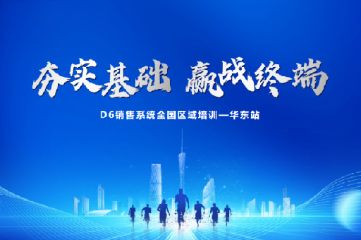 富(fu)軒全屋們(men)窗D6銷售係(xi)統華東站培訓：掌握市(shi)場(chang)趨勢(shi)，提升業務(wu)能(néng)力(li)！